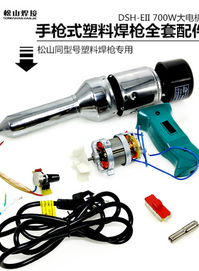 松山DSH-EII型700热风枪塑料焊枪调温器电焊机手柄开关发热芯电机