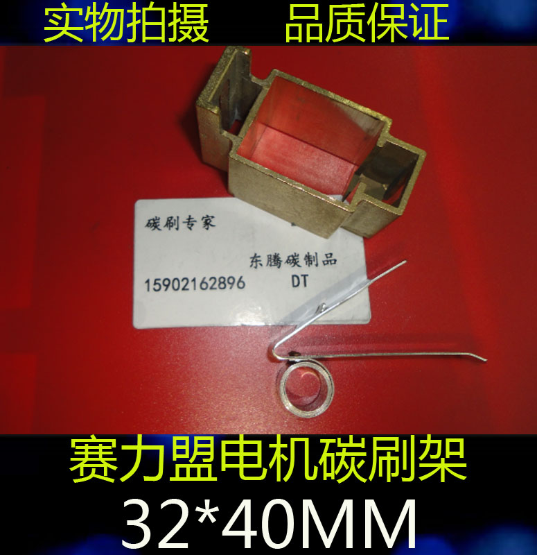 赛力盟电机碳刷 铜碳刷架恒压簧32*40MM赛力盟电机电刷铜电刷架