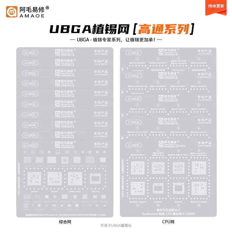 适用于UBGA高通骁龙系列CPU集合网字库音频电源IC综合钢网植锡网