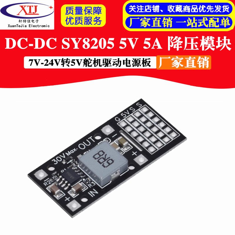 DC-DC MP2482 SY8205 5A直流降压模块 7V-24V转5V舵机驱动电源板