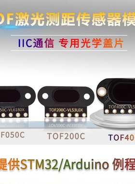 TOF050C 200C 400C 激光测距传感器模块 ToF飞行时间距离 IIC输出