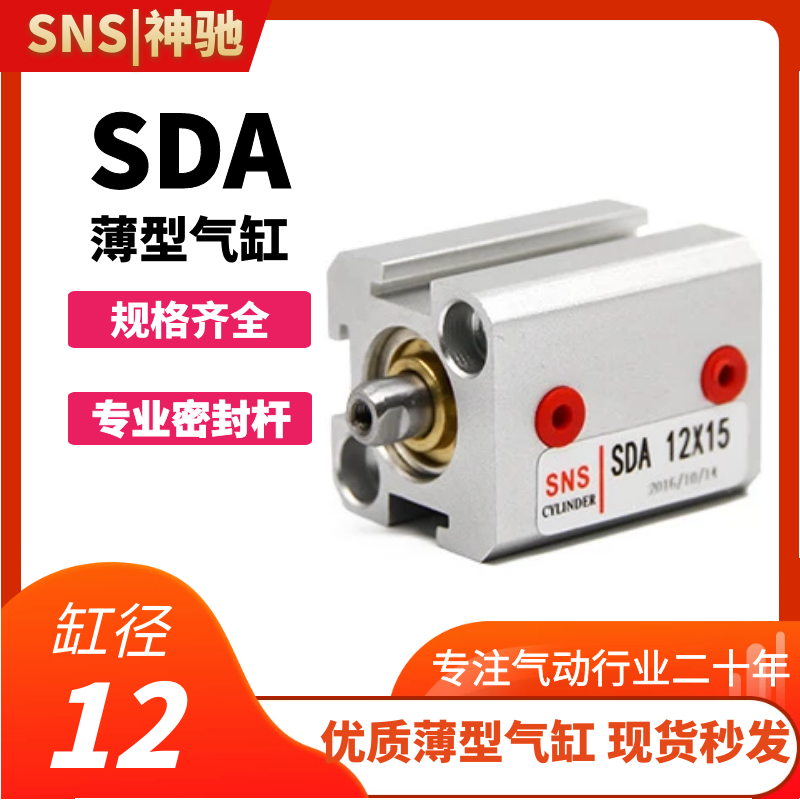 SNS神驰气动 SDA薄型气缸 SDA12X5/10/15/20/25/30/35/40/45/50