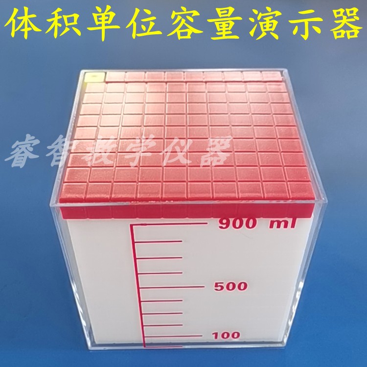 容量单位演示器体积单位体积容积计算1L 小学数学教具 教学仪器