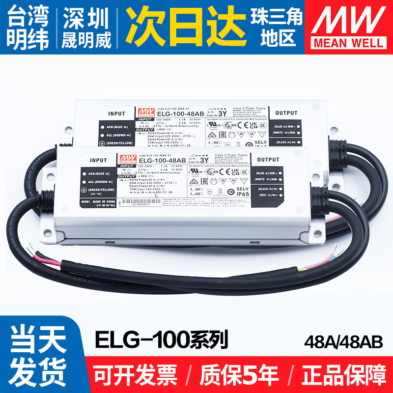 台湾明纬ELG-100-48A\AB-3Y防水LED开关电源100W恒流恒压照明驱动