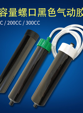 100CC200CC300CC黑色UV点胶针筒 点胶机打胶工具大容量灌胶筒胶管