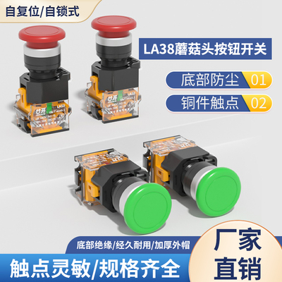 点动自复位蘑菇头按钮开关LA38A-11M/ZS自锁电源启动控制开孔22mm