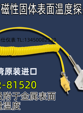 台湾原装K型温度探头NR81520带磁性表面温度探头 吸附式NR-81520