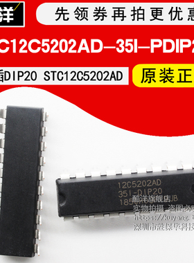 STC12C5202AD-35I-PDIP20 单片机 直插 DIP20 IC 集成电路