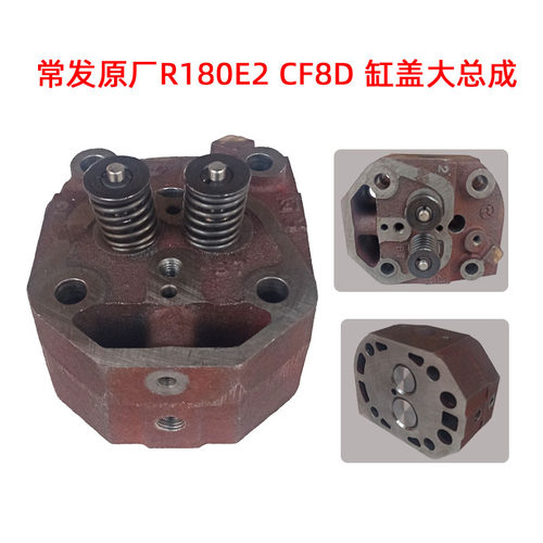 单缸水冷柴油机配件 R180E2 CF8D气缸盖大总成常发原厂微耕机缸盖