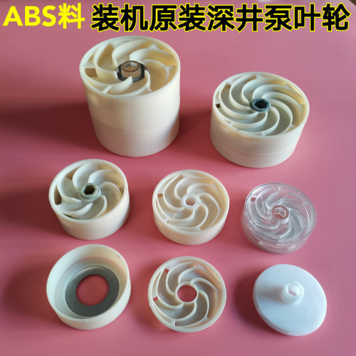 装机用深井泵叶轮塑料子