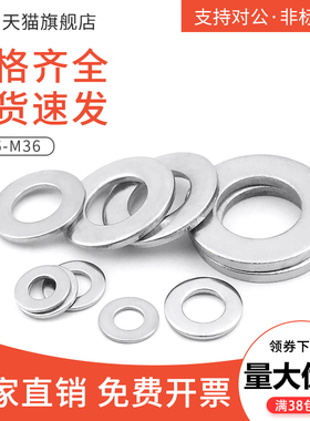 304不锈钢GB848小平垫圈 316材质窄边圆形介子金属垫片M1.6~M36