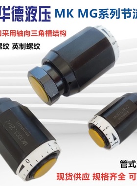 北京华德液压管式节流阀MK6 MG8G1.2B/2单向节流阀MK10G1.2B MK15