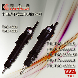 半自动电动起子 电批0.5-7KG 电动螺丝刀 奇力速TKS-1300L小力士