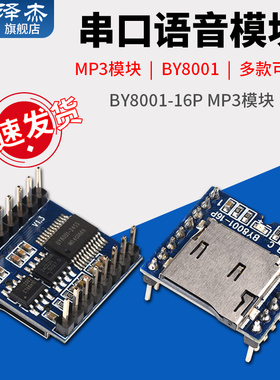 BY8001-16P MP3模块/串口语音模块/SD卡音乐模块/插卡声音模块
