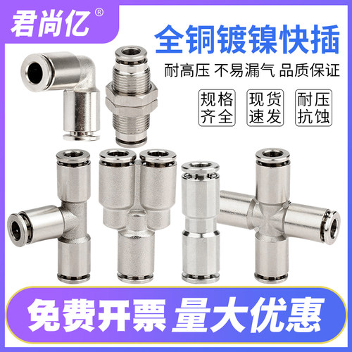 全铜镀镍快插PU气管直通PU6 三通PE4 PY8四通PZA10 12 16等径接头