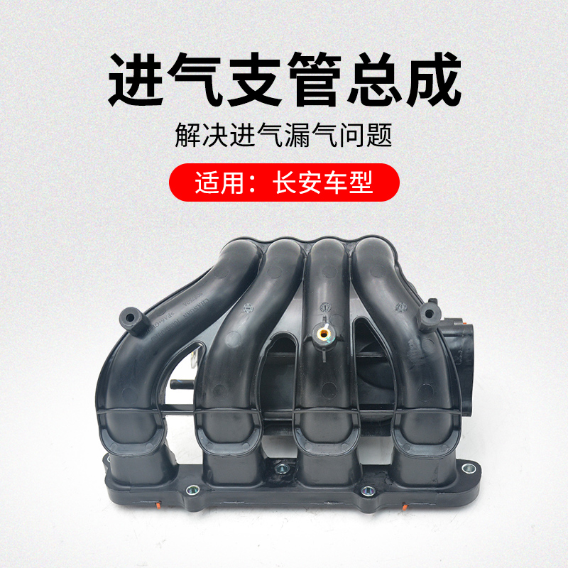 适用长安新奔进气支管歧
