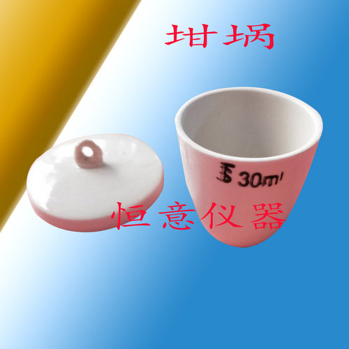 瓷坩埚 30ml 带盖 加热 耐高温 化学实验耗材 玻璃仪器 教学仪器
