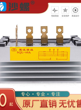通用有刷发电机配件STC整流器桥组三相配电箱配件SQL10A20A40A60A