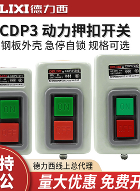 德力西押扣开关CDP3-230 216动力控制按钮开关BS230B三相电机380v