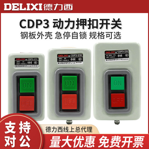 德力西押扣开关动控制按