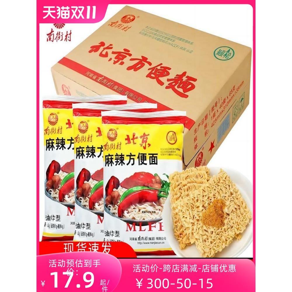 老北京方便面南街村批整箱发麻辣干吃面40袋非官方旗舰店干脆面
