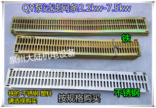 充油式 5.5 7.5KW过滤网条格栅条 200 油QY160 潜水泵网条2.2