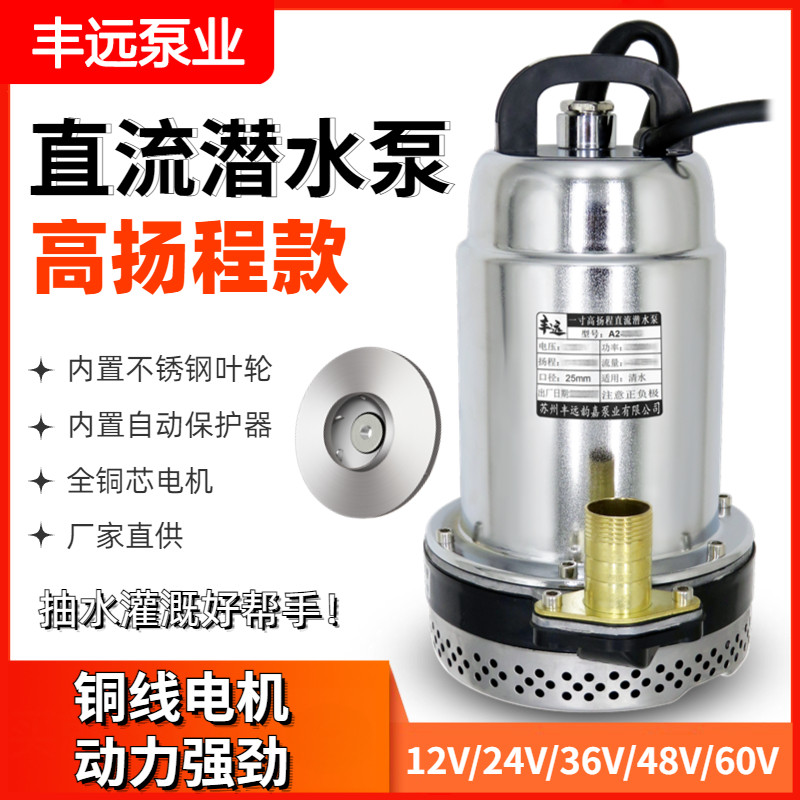 丰远高扬程直流潜水泵电
