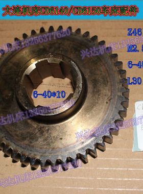 大连机床厂 CD6140 6150 车床配件 20740 齿轮 M2.5 Z46
