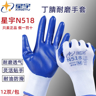 薄款 手套劳保星宇N518正品 透气耐磨劳动工地工作浸胶胶皮丁腈橡胶
