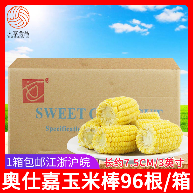 奥仕嘉玉米棒 96根整箱速冻甜玉米段冷冻栗米甜糯玉米脆皮玉米