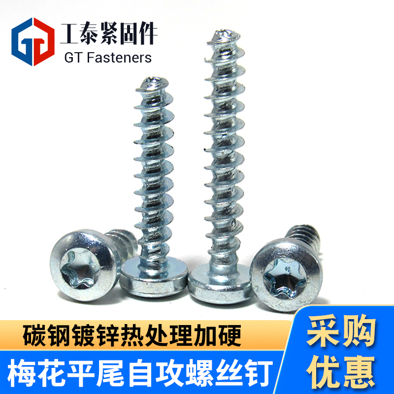 内六角梅花盘头平尾自攻