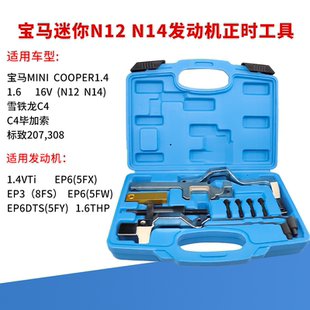 宝马迷你N14 1.6T正时专用工具 N12雪铁龙C4L标致207标志308 3008