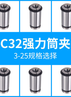 强力夹头C32-3/4/5/6/7/8/9/10/11/12/13/14/15/16/17/18/20/25