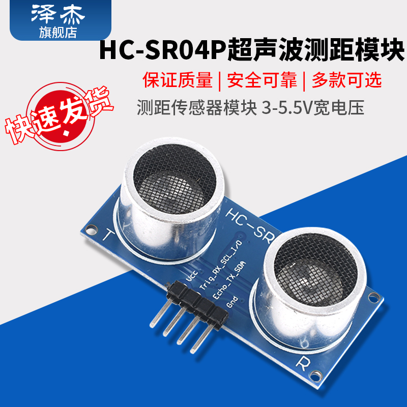 HC-SR04P超声波测距模块 测距传感器模块 3-5.5V宽电压
