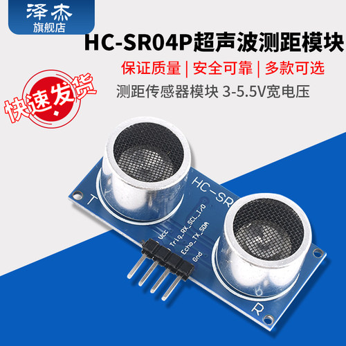 HC-SR04P超声波测距模块 测距传感器模块 3-5.5V宽电压