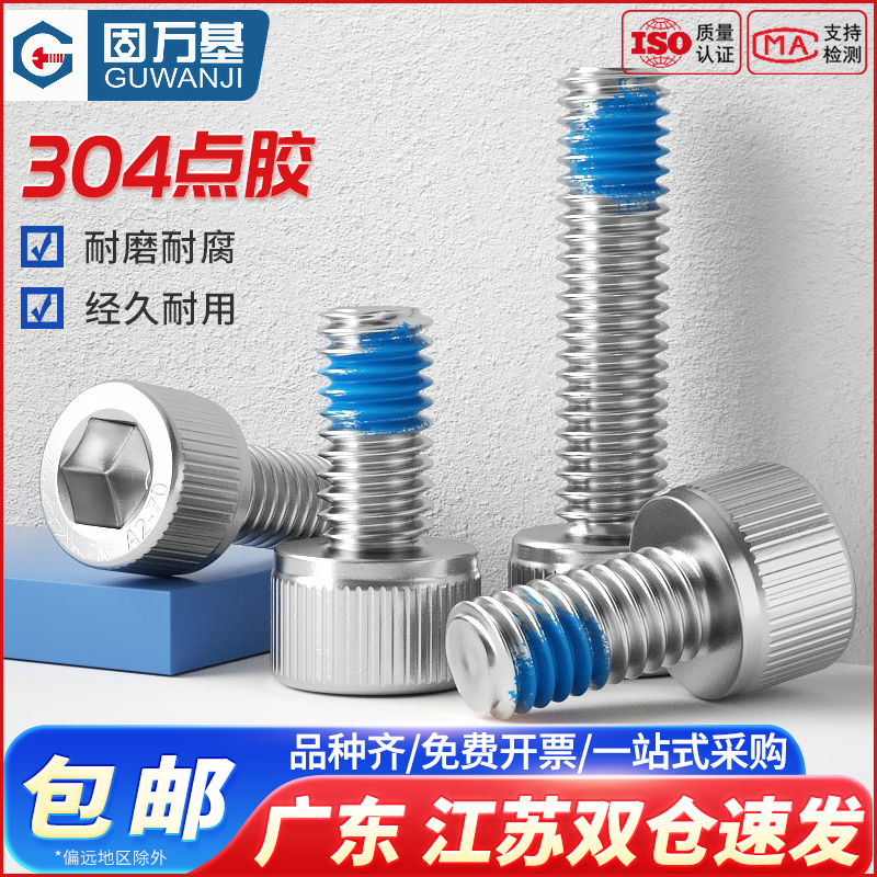 不锈钢内六角点胶螺丝栓