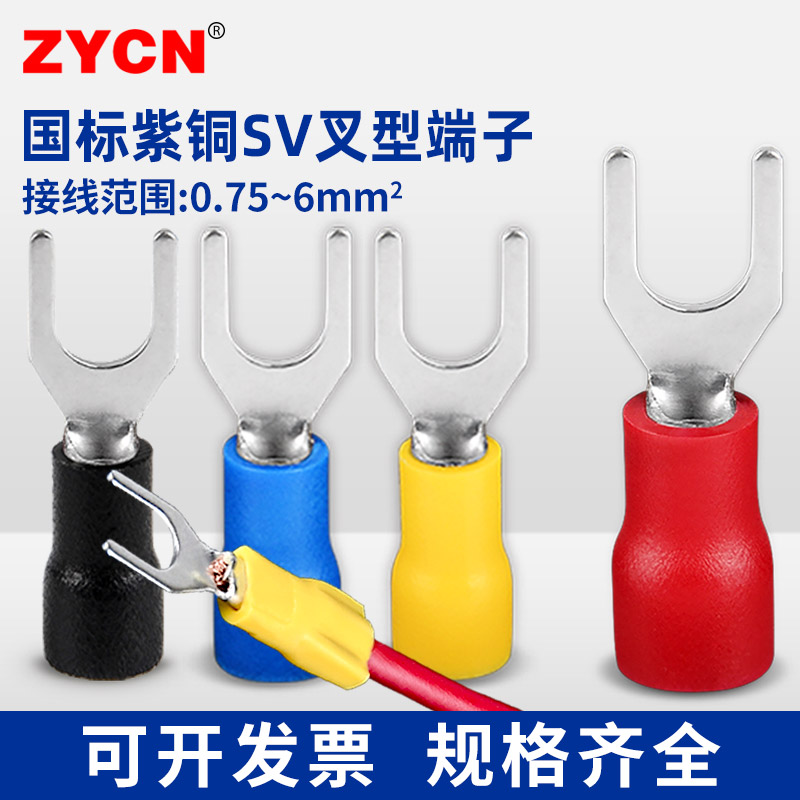 国标紫铜SV叉型预绝缘接线端子电线快速接头铜线鼻子欧式冷压线耳
