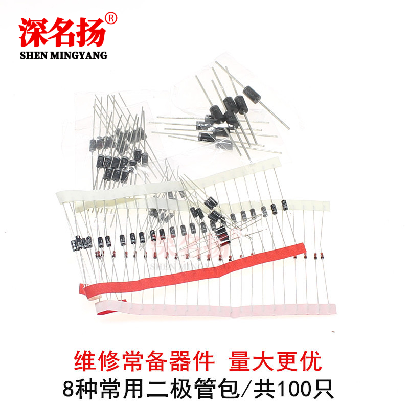 直插二极管包 1N4148 1N4007 FR107 1N5408 1N5822等8种共100只