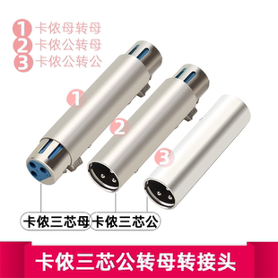 卡龙公对公转接头卡龙延长卡侬头母转母直通 3芯公对母卡农转换头