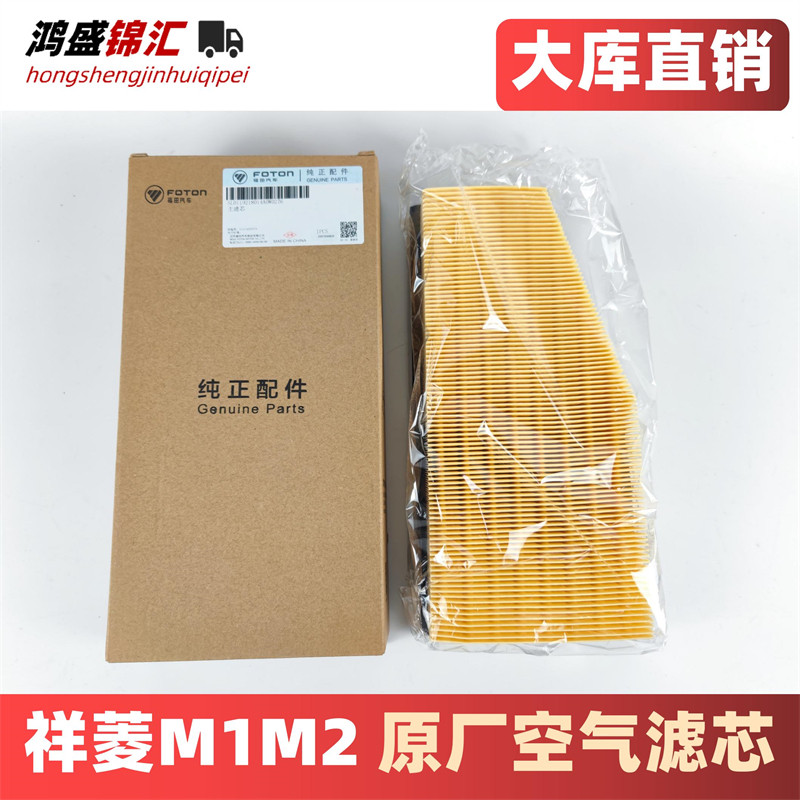 适配福田时代祥菱m1m2空气滤芯原厂空滤空气格滤清器汽货车配件