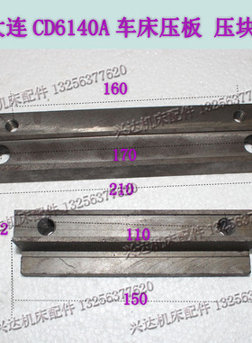 大连CD6140ACD6140车床压块配件压块L210压板L150中托架压板