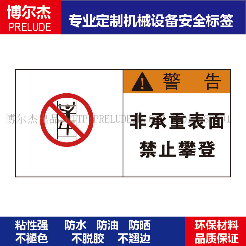 B6014机械危险标示设备安全标签警示非承重表面禁止-不干胶贴纸,机械设备,矿山专用设备,淘宝优惠券,粉丝福利购,淘宝优惠卷