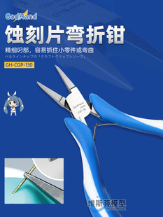 神之手蚀刻片折弯钳 高达折弯专用极细平口钳弯折钳 GH-CHP-130