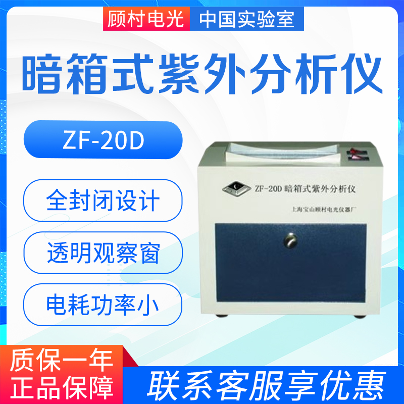 上海宝山顾村电光ZF-20D型暗箱式紫外分析仪 紫外线灯管