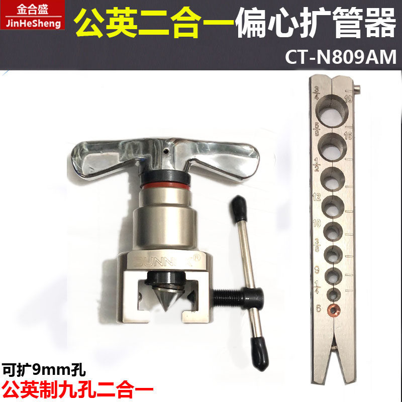 东晓CT-N809AM 空调铜管 偏心扩管器9mm公英制二合一扩孔器喇叭口