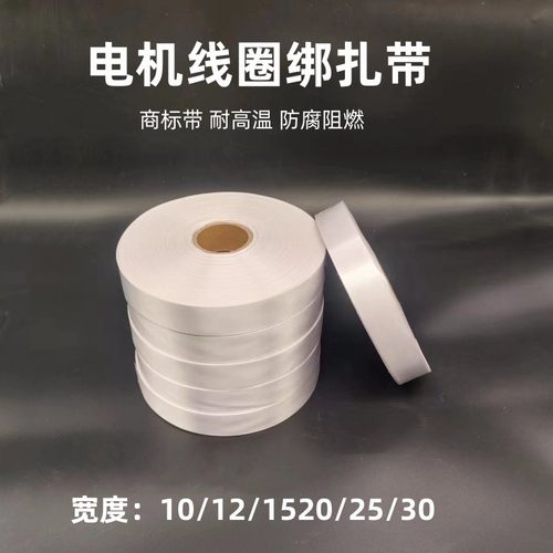 电机商标带白布绑扎绝缘