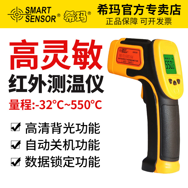 希玛AS530红外测温仪550℃测温仪 红外线测温枪 工业电子温度计