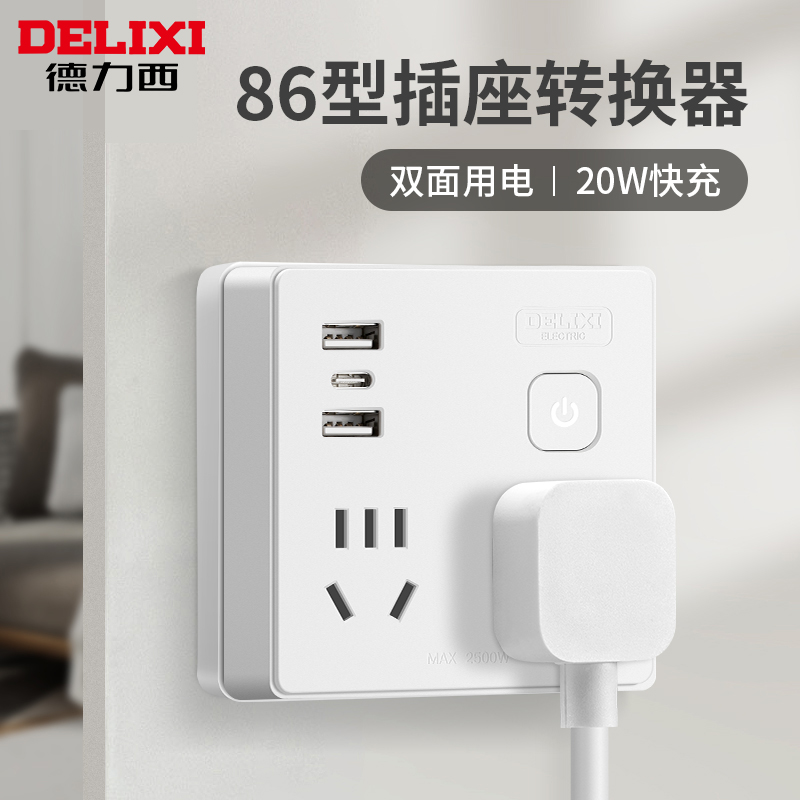 德力西插头转换器一多四