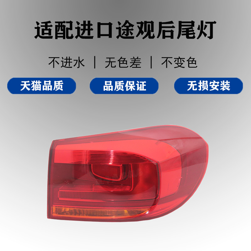 适配进口大众途观欢后尾灯壳罩刹车灯倒车灯途威后尾灯后转向灯