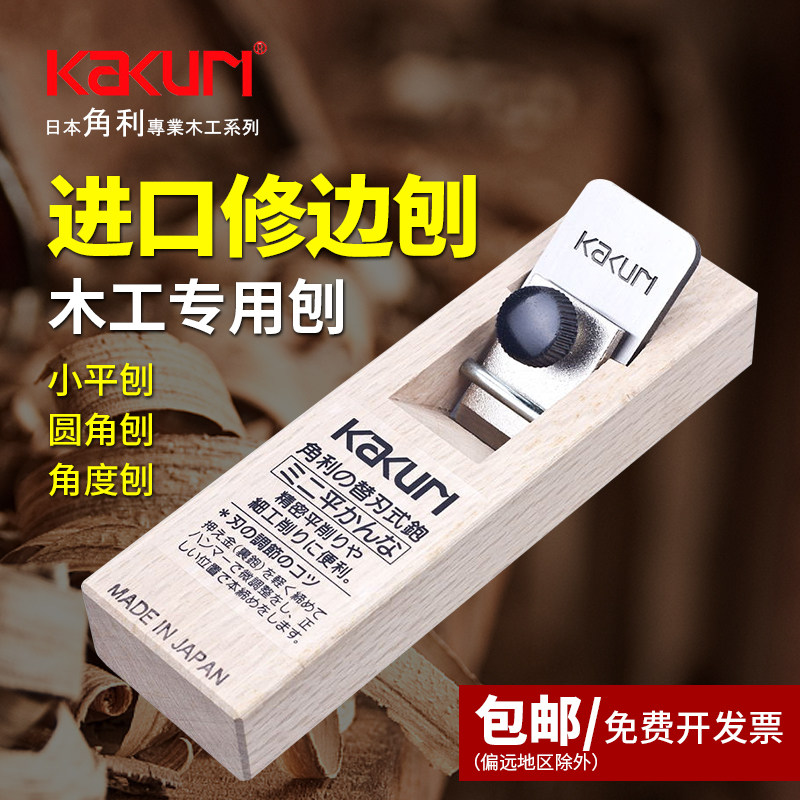 日本角利进口木工专用修边刨子圆角平刨修边抛光刨刀5710